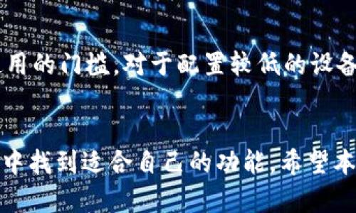 tiaotiTP钱包能否交易U币？全面解析与使用指南/tiaoti
TP钱包, U币, 加密货币, 数字钱包/guanjianci

引言
随着加密货币的迅速发展，数字钱包的使用也日益普及。TP钱包作为一种热门的数字钱包，其功能愈发完善。在这个日新月异的市场中，许多用户都在询问一个重要问题：TP钱包可以交易U币吗？本文将对此进行详细解析。

什么是TP钱包？
TP钱包是一种基于区块链技术的数字钱包，支持多种虚拟货币的存储和交易。它不仅操作简单，而且提供了安全的环境，让用户能够放心地管理他们的加密资产。TP钱包支持众多主流的加密货币，并且与各种去中心化金融（DeFi）应用兼容，使得用户可以在一个平台上实现多种交易和投资。

U币是什么？
U币（USDT，Tether）是一种与法定货币（特别是美元）挂钩的稳定币。它的价值通常保持在1美元左右，因此被广泛用于加密货币市场中的交易和投资。U币的优势在于它能够将加密货币的优势与法定货币的稳定性结合在一起，因此受到众多投资者和交易者的青睐。

TP钱包支持U币交易吗？
TP钱包确实支持U币的交易功能。用户可以在TP钱包中存储、接收、发送以及交换U币。通过TP钱包，用户可以方便地在去中心化交易所（DEX）进行U币的兑换或与其他加密货币的交易。此外，TP钱包的用户还可以通过与各种DeFi应用的连接，实现更复杂的金融操作，比如借贷、流动性挖矿等。

怎样在TP钱包中交易U币？
在TP钱包中交易U币的步骤非常简单。首先，用户需要下载安装TP钱包并完成注册和身份验证。然后，用户可以将自己的U币转入TP钱包。如果用户已有U币，则可以选择直接在钱包中进行发送或兑换操作。TP钱包界面直观，用户可以根据指引逐步完成交易。在交易过程中，用户需确保输入的信息准确无误，以免造成不必要的损失。

TP钱包交易U币的安全性
TP钱包在设计时充分考虑了安全性。它采用了多种加密技术来保护用户的资产。同时，用户也需加强自身的安全意识，如定期更新密码、启用双重身份验证等，以保护自己的数字资产。在进行U币交易时，建议用户尽量在网络安全的环境下操作，并注意防范钓鱼网站和恶意软件的威胁。

TP钱包的费用与交易速度
在TP钱包进行U币交易时，用户需要关注交易的费用和速度。一般来说，不同的区块链网络在交易费用和确认时间上会有所不同。TP钱包会为用户提供交易费用的详细信息，用户可以在进行交易前合理规划自己的成本。此外，TP钱包的交易速度通常较快，这得益于其与高速区块链的对接。

TP钱包与其他数字钱包的比较
TP钱包在众多数字钱包中具有自己的特点和优势。与其他钱包相比，TP钱包的用户界面较为友好，功能全面。此外，TP钱包在支持多种加密资产方面也非常灵活。虽然市场上存在许多其他数字钱包，如MetaMask、Trust Wallet等，但TP钱包以其简单易用和强大功能吸引了大量用户。

常见问题解答
在使用TP钱包及进行U币交易的过程中，用户可能会遇到一些常见问题。下面我们将列出相关的六个问题，并进行详细解答。

问题一：TP钱包的安全性如何？
TP钱包的安全性不仅来自于其多层加密技术，还得益于其去中心化的特点。用户的私钥不会被第三方掌握，这为用户提供了更高的安全保障。此外，TP钱包还提供了复合钱包功能，用户可以创建多个钱包地址，以实现资产的多样化管理。用户需时刻保持警惕，不随意点击不明链接和下载不明应用，以避免资产被盗。

问题二：TP钱包如何备份和恢复？
在使用TP钱包时，进行备份是保障资产安全的重要步骤。TP钱包会在用户首次创建钱包时提供助记词或私钥，用户需将其妥善保管。若用户需要恢复钱包，则可通过助记词或私钥进行操作。建议用户将助记词抄写在纸上，避免存储在电子设备中，以降低被盗取的风险。

问题三：TP钱包如何与DeFi应用连接？
TP钱包支持与多种DeFi应用的连接。用户只需在TP钱包中选择相应的DeFi应用，授权连接后即可开始使用。通过TP钱包，用户可以参与流动性挖矿、借贷、交易等多种操作。在使用DeFi时，用户也需注意风险，尤其是在选择项目时，要仔细分析其白皮书及社区反馈，以确保投资的安全性。

问题四：如何在TP钱包中完成U币交易？
在TP钱包中完成U币交易的步骤包括打开钱包应用、选择U币、输入收款地址和金额、确认交易等。操作步骤相对简单，用户可根据系统提示一步步操作。交易完成后，用户可在交易记录中查看详细信息，确保交易顺利进行。

问题五：TP钱包的费用有多高？
TP钱包的交易费用主要由区块链网络的拥堵程度决定。在网络繁忙时，交易费用可能会有所上涨。但总体来说，TP钱包的费用相对合理，用户在使用前可以查看交易费率，并根据实际情况进行调整。值得注意的是，不同的加密货币在交易费用上也会有所不同，用户需要有针对性地进行规划。

问题六：TP钱包适合新手使用吗？
TP钱包的界面友好、操作简单，非常适合新手使用。用户可以利用其丰富的教程和社区资源，快速上手。同时，TP钱包还支持多种语言，进一步降低了使用的门槛。对于配置较低的设备，它也能流畅运行，让各类用户都能便利地管理自己的数字资产。

结论
综上所述，TP钱包不仅支持U币的交易，而且凭借其安全性和易用性，成为了众多用户的首选数字钱包。无论是新手还是资深投资者，都可以在TP钱包中找到适合自己的功能。希望本文能为你的加密资产管理提供实用的参考与帮助。
