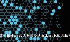 深入探讨Web3与加密货币的未来：机遇与挑战
