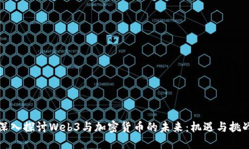 深入探讨Web3与加密货币的未来：机遇与挑战
