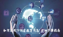 如何使用TP创建数字钱包：