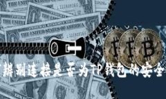 如何辨别连接是否为TP钱包