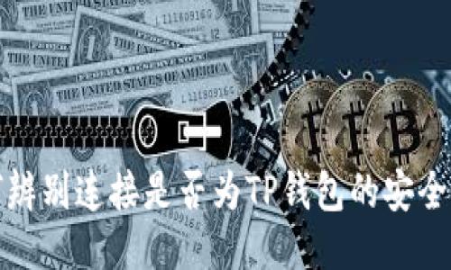 如何辨别连接是否为TP钱包的安全链接