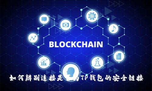 如何辨别连接是否为TP钱包的安全链接