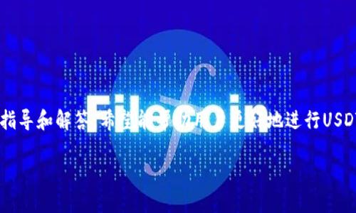    如何通过TP钱包安全地转账USDT给其他人  / 

 guanjianci  TP钱包, USDT转账, 加密货币交易, 安全性  /guanjianci 

 引言 
 在数字货币的世界中，USDT（泰达币）作为一种稳定币，越来越受到用户的青睐。TP钱包作为一种热门的移动加密钱包，支持多种数字货币的存储和转账。在这篇文章中，我们将深入探讨如何通过TP钱包安全地将USDT转账给对方，并提供实用的操作指南以及解答相关问题。 

 TP钱包概述 
 TP钱包是一款可以让用户轻松管理各种加密货币的移动应用程序。其用户界面友好，操作简单，能够支持包括比特币、以太坊、USDT等多种主流数字货币。TP钱包不仅可以方便地接收和发送加密货币，还提供了多重安全保障，确保用户的资产安全。此外，TP钱包的去中心化特点使得用户能够完全控制自己的私钥，从而增强了资金的安全性。 

 如何使用TP钱包转账USDT 
 通过TP钱包转账USDT的步骤十分简单，以下是详细的操作流程： 
ol
  li **下载和安装TP钱包**：首先确保您已在手机应用商店搜索并下载安装TP钱包应用程序。 /li
  li **注册/登录账户**：打开应用后，如果您是新用户，需要注册一个新账户；如果您已有账户，直接登录即可。 /li
  li **创建钱包**：根据提示创建一个新钱包，并设置强密码。确保妥善保存好助记词，这是您恢复钱包的关键。 /li
  li **充值USDT**：在钱包界面找到充值选项，将USDT充值到您的TP钱包中，您可以通过交易所或者其他钱包将USDT转移到您的TP钱包地址。 /li
  li **选择转账功能**：在主界面选择“转账”功能。 /li
  li **输入接收方地址**：找到您要转账的USDT钱包地址，复制并粘贴在TP钱包的接收方地址栏中。 /li
  li **确认转账金额**：输入要转账的USDT金额。务必核实地址和金额是否正确。 /li
  li **确认交易**：确认信息无误后，输入密码进行身份验证，提交转账申请。 /li
  li **查看交易记录**：转账完成后，您可以在交易记录中查看到您的USDT转账情况。 /li
/ol

 安全转账注意事项 
 在进行USDT转账的过程中，安全性是非常重要的。以下是一些安全转账的注意事项： 
ul
  li **确认接收方地址**：在输入接收方地址时，一定要仔细检查，确保没有输入错误的地址，避免资金损失。 /li
  li **开启双重验证**：如果TP钱包支持双重验证，建议开启该功能，以进一步提高安全性。 /li
  li **安全保管私钥**：私钥和助记词是您钱包安全的关键，务必妥善保管，不要随意泄露。 /li
  li **审查交易记录**：定期检查钱包的交易记录，确保没有未经授权的交易发生。 /li
/ul

 常见问题 
 下面我们将针对用户在使用TP钱包转账USDT时可能遇到的六个相关问题，进行详细解答。 

 问题1：如何找回丢失的TP钱包账户？ 
 如果您不小心忘记了TP钱包的密码或助记词，可以尝试以下步骤找回账户： 
ol
  li **使用助记词恢复钱包**：如果您在创建钱包时备份了助记词，可以通过TP钱包的“恢复钱包”选项，输入助记词来找回账户。 /li
  li **联系客户支持**：如果没有助记词，建议联系TP钱包的客服，提供相关信息以寻求帮助。 /li
/ol
 需要注意的是，TP钱包采用去中心化的模式，用户个人信息和资产完全由用户自行保护，因此建议在创建钱包时，务必妥善保存助记词和密码。 

 问题2：是否可以快速取消已发送的交易？ 
 一旦交易在区块链上被确认，就无法直接取消。这是区块链的特性，确保了交易的不可逆性。不过，您可以通过以下方式尝试减轻损失： 
ol
  li **联系接收方**：如果您发送了错误的金额或地址，可以立即联系接收方，请求他们退还。 /li
  li **监控交易状态**：通过区块链浏览器跟踪您发送的交易状态。如果交易仍在待处理状态，可能有机会申请取消。 /li
/ol
 总之，在确认交易前，务必检查所有信息。 

 问题3：TP钱包的安全性如何？ 
 TP钱包在设计上投入了很多安全措施以保护用户资产： 
ol
  li **私钥控制**：用户的私钥完全掌握在自己手中，不会被存储于服务器上。 /li
  li **密码保护**：所有钱包操作都需要输入密码，有效防止他人未授权访问。 /li
  li **双重验证**：支持双重验证，加强安全性。 /li
/ol
 当然，用户自身的安全维度同样重要，切勿随意与他人分享信息。 

 问题4：如何避免转账中的网络攻击？ 
 网络攻击在加密货币转账中时有发生，想要避免这些风险，可以采取以下措施： 
ol
  li **使用安全网络**：避免在公共Wi-Fi环境下进行转账。 /li
  li **定期更新应用**：确保您使用的TP钱包是最新版本，增加安全功能和漏洞修复。 /li
/ol
 加强防范意识，可以显著降低网络攻击的风险。 

 问题5：如何应对交易延迟？ 
 在高峰时段，区块链网络可能会出现拥堵，从而导致交易延迟。为了应对这种情况，您可以尝试以下方法： 
ol
  li **提高交易费用**：在交易时，如果可能，选择更高的手续费，以便加速交易确认。 /li
  li **耐心等待**：在区块链网络繁忙时，耐心等待也许是一个理想的选择。 /li
/ol
 除此之外，定期关注区块链的状态，可帮助您更好地了解交易的拥堵情况，选择适当的转账时机。 

 问题6：如何避免转账错误？ 
 避免转账错误，可以遵循以下原则： 
ol
  li **一键拷贝地址**：尽量避免手动输入接收方地址，可以通过二维码或一键复制的方式，确保地址无误。 /li
  li **小额试转**：在进行大额转账之前，建议先进行小额试转，确认对方地址和钱包的正常运行。 /li
/ol
 通过以上方法，可以有效减少转账错误导致的损失。 

 总结 
 通过TP钱包转账USDT是一个简单且高效的过程。然而，用户需要充分理解操作流程以及潜在的安全风险，以确保自己的资产安全。通过本文提供的指导和解答，希望能帮助用户更好地进行USDT转账。无论如何，保持对加密资产安全性的高度警觉，才是保护财富的最佳策略。  

这样可以为用户提供详尽的信息，同时也符合的标准。希望这能帮助您更好地理解TP钱包及其USDT转账功能。