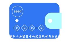 澳洲私人加密货币的发展现状与未来趋势