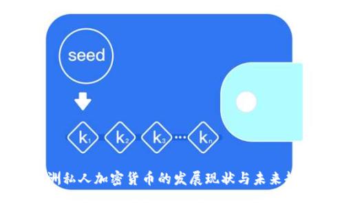 澳洲私人加密货币的发展现状与未来趋势