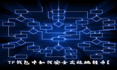 TP钱包中如何安全高效地转