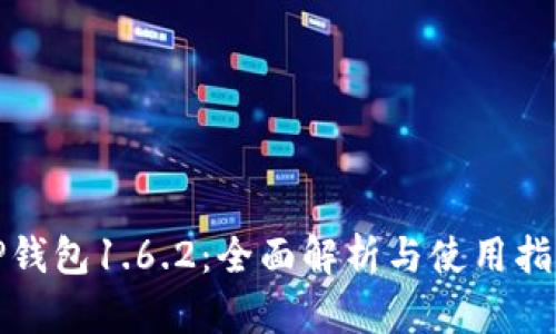 TP钱包1.6.2：全面解析与使用指南