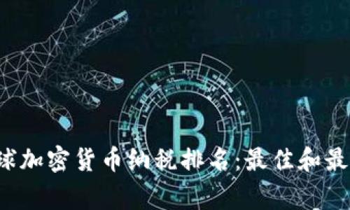 2023年全球加密货币纳税排名：最佳和最差国家一览