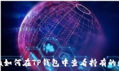    direita如何在TP钱包中查