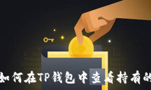   
 direita如何在TP钱包中查看持有的数字货币