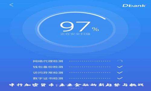 中行加密货币：未来金融的新趋势与挑战
