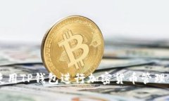 如何使用TP钱包进行加密货