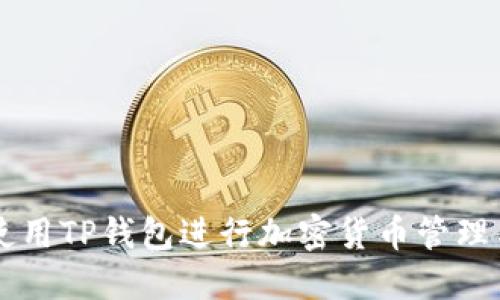 如何使用TP钱包进行加密货币管理与交易