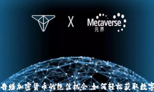 
看广告赚加密货币的绝佳机会：如何轻松获取数字资产