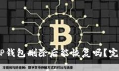 biatiTP钱包删除后能恢复吗