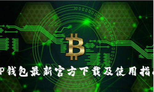 TP钱包最新官方下载及使用指南