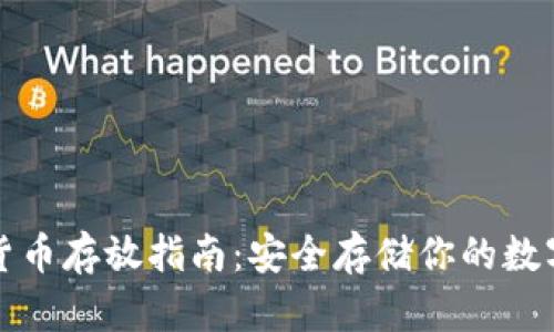 加密货币存放指南：安全存储你的数字资产