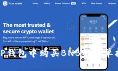 在TP钱包中购买BNB的简单指
