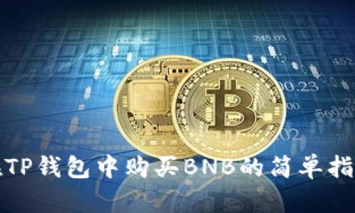 在TP钱包中购买BNB的简单指南