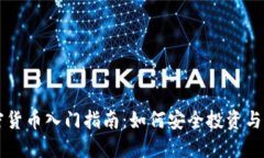 加密货币入门指南：如何安全投资与交易