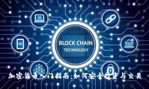 加密货币入门指南：如何安全投资与交易