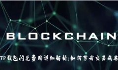 TP钱包闪兑费用详细解析：