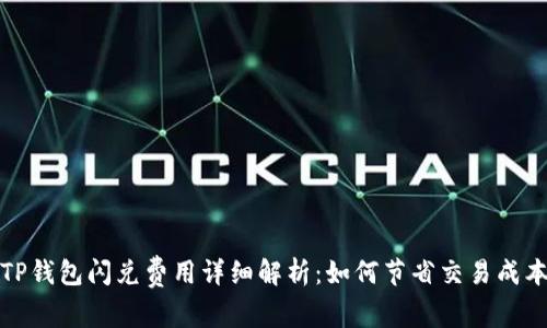 TP钱包闪兑费用详细解析：如何节省交易成本