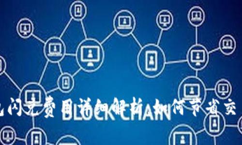 TP钱包闪兑费用详细解析：如何节省交易成本