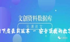 TP钱包App官网下载最新版本