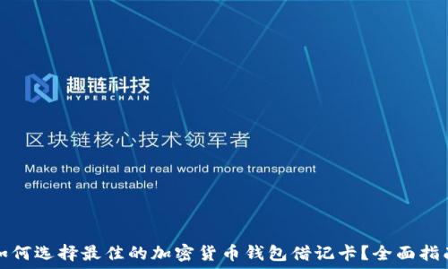   
如何选择最佳的加密货币钱包借记卡？全面指南