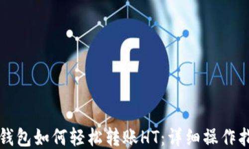 
TP钱包如何轻松转账HT：详细操作指南