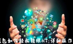 TP钱包如何轻松转账HT：详