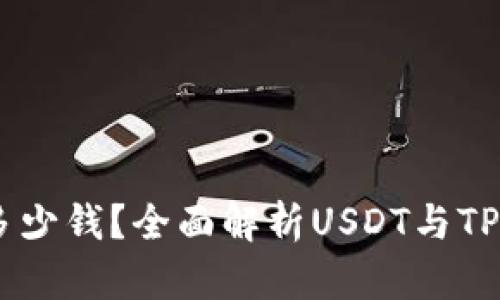 TP钱包1U等于多少钱？全面解析USDT与TP钱包之间的关系