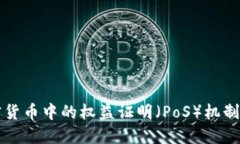 深入探讨加密货币中的权益证明（PoS）机制及其