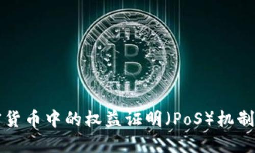 深入探讨加密货币中的权益证明（PoS）机制及其未来发展