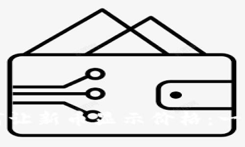 TP钱包中如何让新币显示价格：一步步教你设置