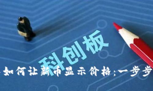 TP钱包中如何让新币显示价格：一步步教你设置