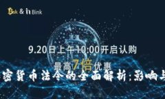2023年加密货币法令的全面解析：影响与未来趋势