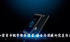 加密货币托管服务方案：安全与便捷的完美结合