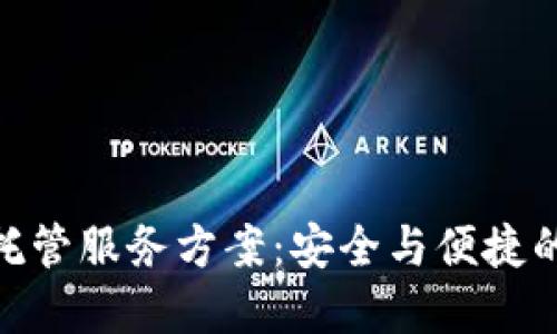 加密货币托管服务方案：安全与便捷的完美结合