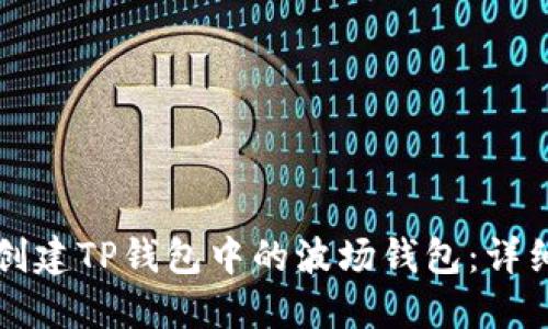 如何创建TP钱包中的波场钱包：详细指南