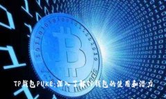 TP钱包PUKE：深入了解TP钱包