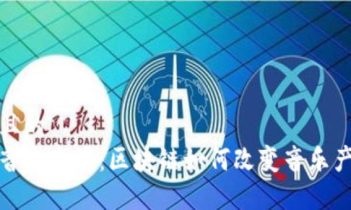 思考一个且的  
加密货币音乐市场：区块链如何改变音乐产业的未来