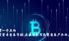 思考一个且的  加密货币音乐市场：区块链如何改