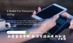 加密货币牛眼：抓住市场机遇的秘诀