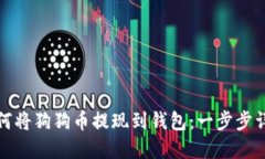 如何将狗狗币提现到钱包