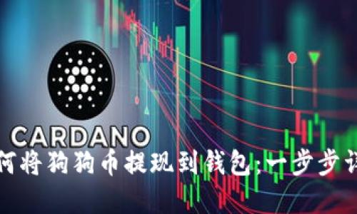 如何将狗狗币提现到钱包：一步步详解
