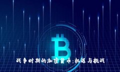战争时期的加密货币：机
