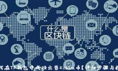 如何在TP钱包中成功出售